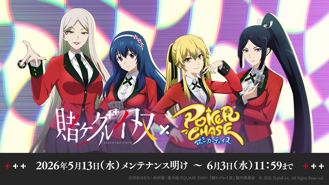 『ポーカーチェイス』が人気アニメ「賭ケグルイ双」とコラボ！5/13 〜 6/3 期間限定イベント開催！