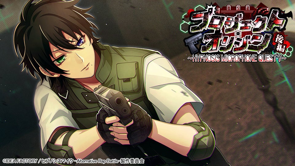 ゲームアプリ『ヒプノシスマイク -Alternative Rap Battle-』イベント「プロジェクト・オリジン 後編～HYPNOSIS MICROPHONE QUEST 7～」本日開催！