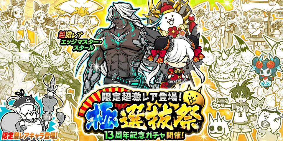 『にゃんこ大戦争』期間限定レアガチャ「極選抜祭」開催のお知らせ