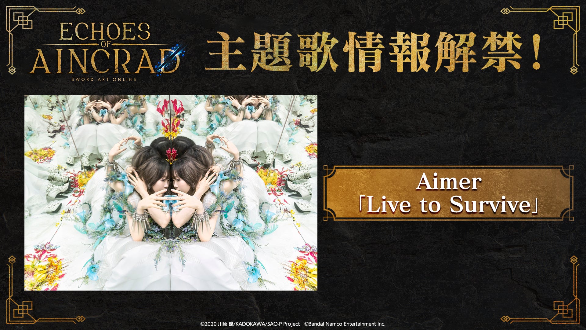 PlayStation®5/Xbox Series X|S/STEAM®「SAO」家庭用ゲーム最新作『Echoes of Aincrad』主題歌アーティストはAimerに決定！