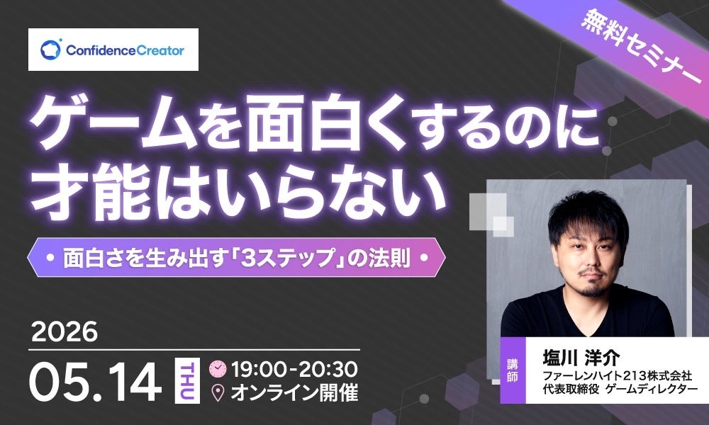 FGO・キングダムハーツの塩川洋介氏が登壇。「ゲームを面白くするのに才能はいらない～面白さを生み出す3ステップの法則～」5/14無料セミナー開催