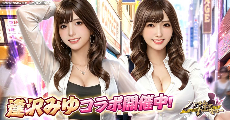 アウトローハーレム系経営RPG『ハーレムオブトーキョー』と逢沢みゆさんコラボ 開催！