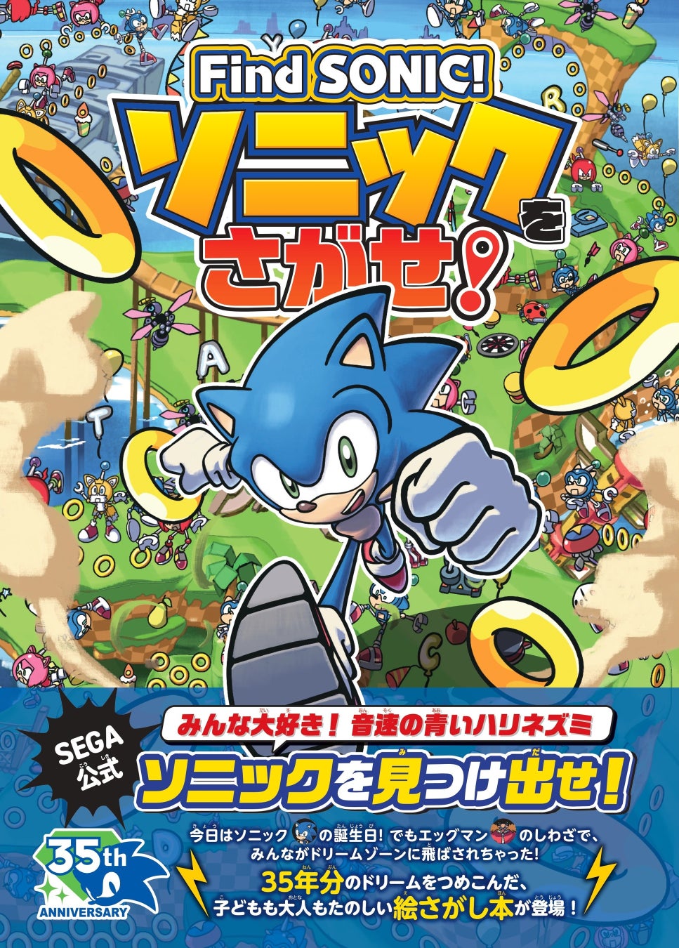 【予約開始】生誕35周年！ソニックの公式絵さがし本がついに登場！ 『Find SONIC！ ソニックをさがせ！』が予約開始！ 紀伊國屋書店100周年記念コラボ企画も