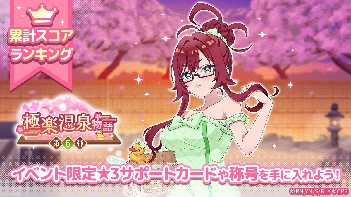 『君のことが大大大大大好きな100人の彼女 ビビーン!!とパズル』「極楽温泉物語 第5弾」開催！