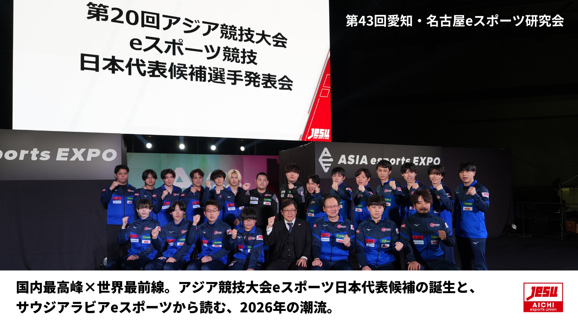 国内最高峰×世界最前線。アジア競技大会eスポーツ日本代表候補の誕生と、サウジアラビアeスポーツから読む、2026年の潮流。