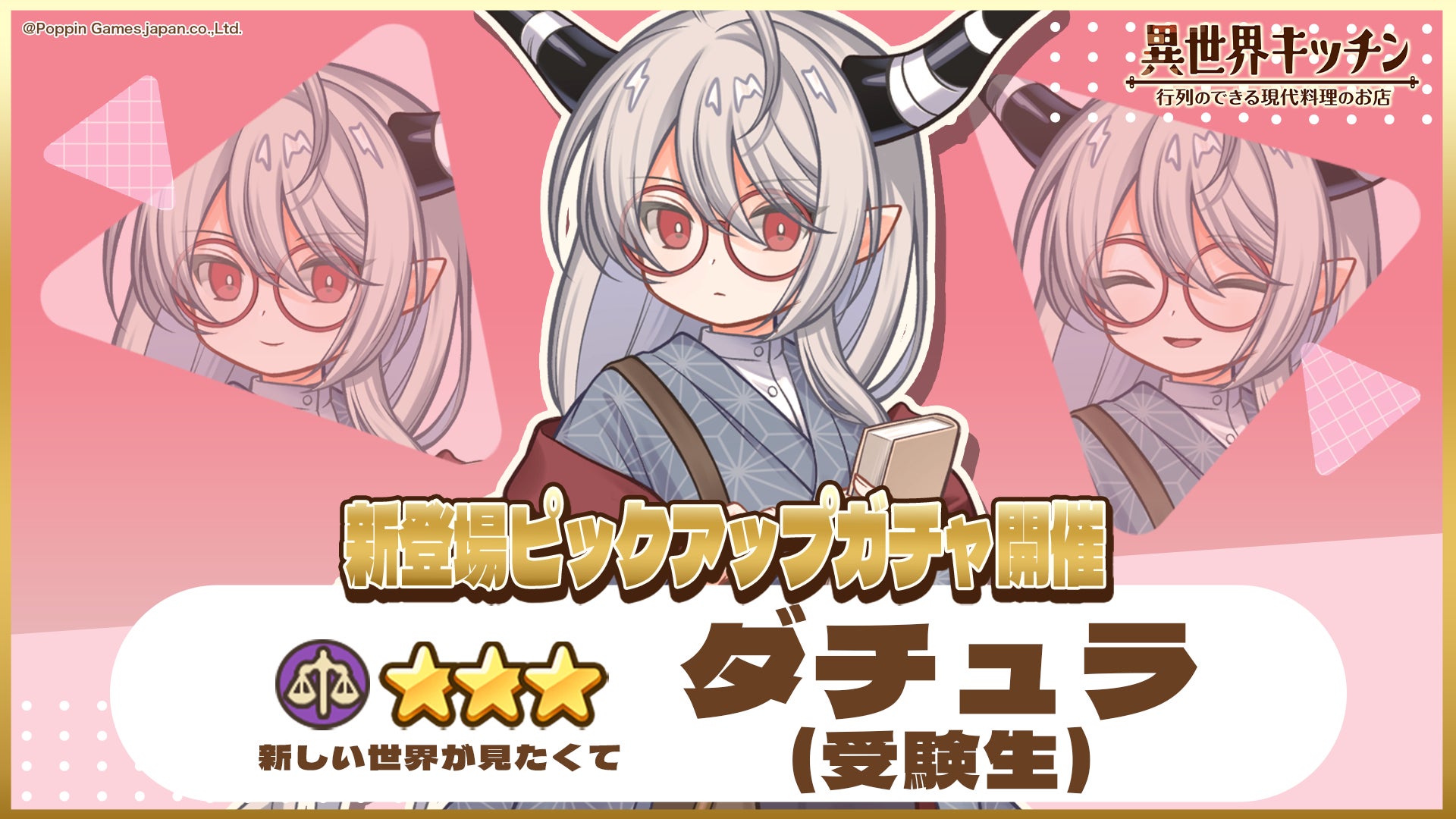 『異世界キッチン』★3ダチュラ(受験生)が登場&出現確率アップ！新登場ピックアップガチャ開催！