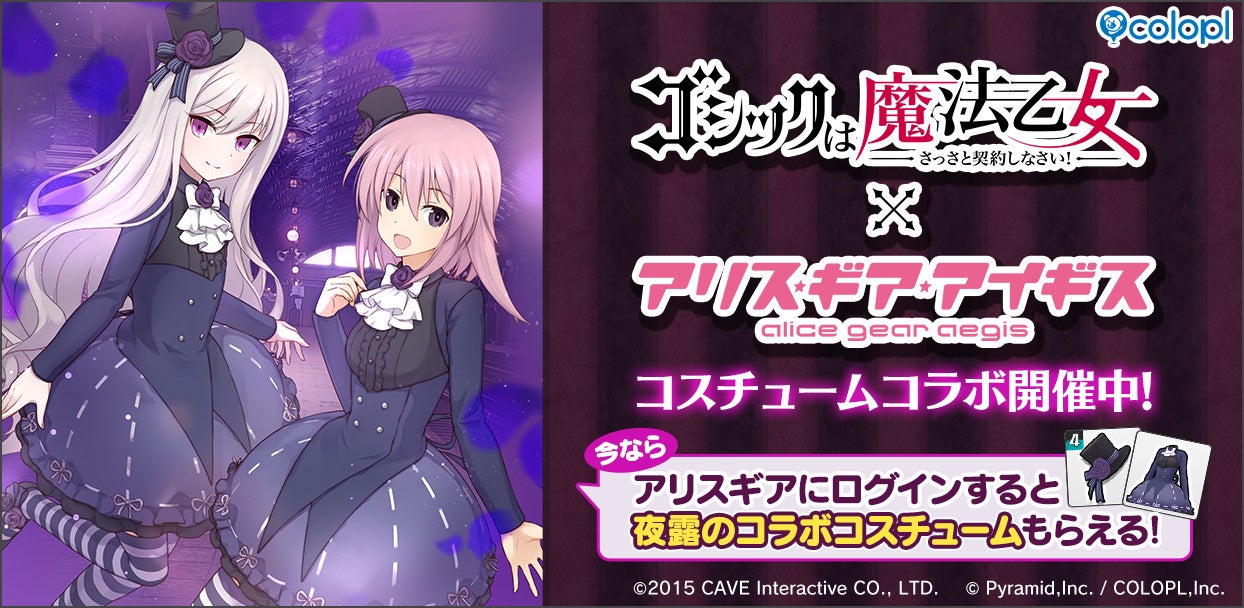 『ゴシックは魔法乙女～さっさと契約しなさい！～』×『アリス・ギア・アイギス』5乙女の衣装が、アクトレスのコラボコスチュームとして登場！