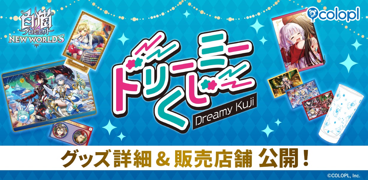 『白猫プロジェクト NEW WORLD’S』の店頭くじ「ドリーミーくじ」発売決定！グッズ詳細＆販売店舗を大公開！ 2026年6月6日（土）より開始予定！