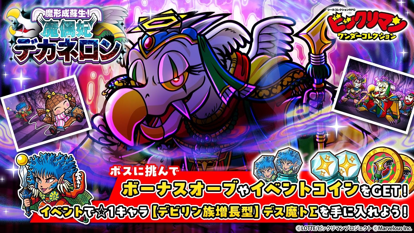 シールコレクションRPG『ビックリマン・ワンダーコレクション』：期間限定イベント「魔形成蘇生！魔偶妃デカネロン」の開始！新キャラ「デカネロン」、「シンドンネン」が登場！