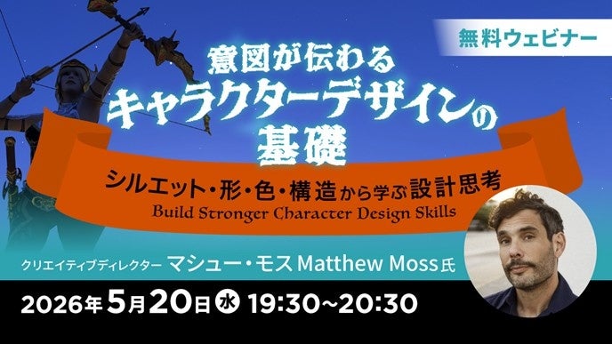 アニメーション、ゲーム、イラスト、コンセプトアートなど、分野を問わず応用できる！5/20（水）無料セミナー「意図が伝わるキャラクターデザインの基礎 ～シルエット・形・色・構造から学ぶ設計思考～」開催