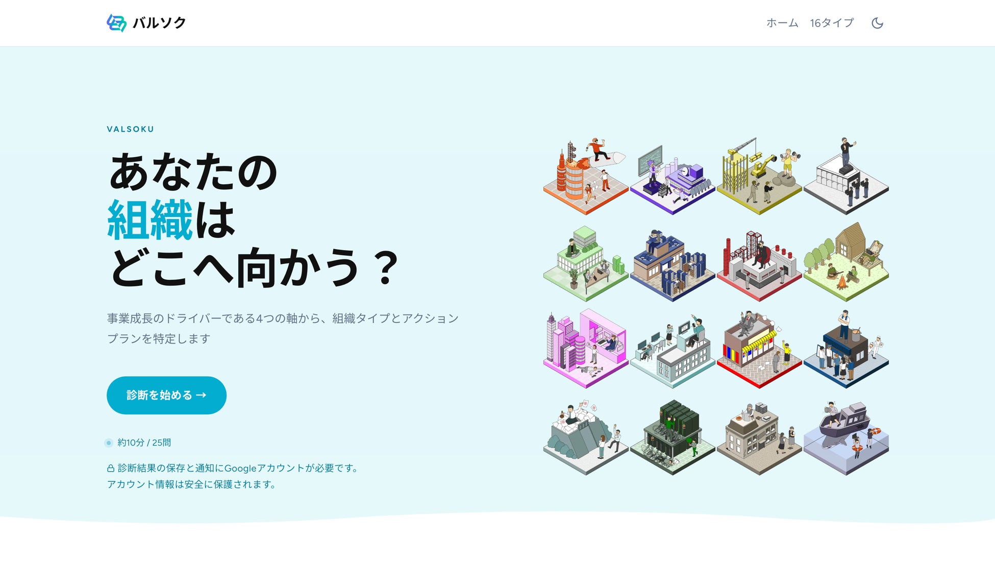 AI時代の診断体験！組織タイプ診断「バルソク」を一般公開開始