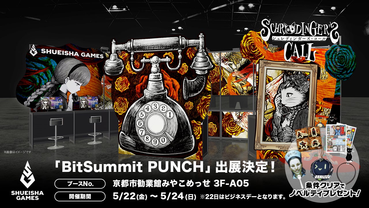 集英社ゲームズ「BitSummit PUNCH」に出展！『シュレディンガーズ・コール』第3章の世界初試遊やタイトルラインナップノベルティ配布を実施！