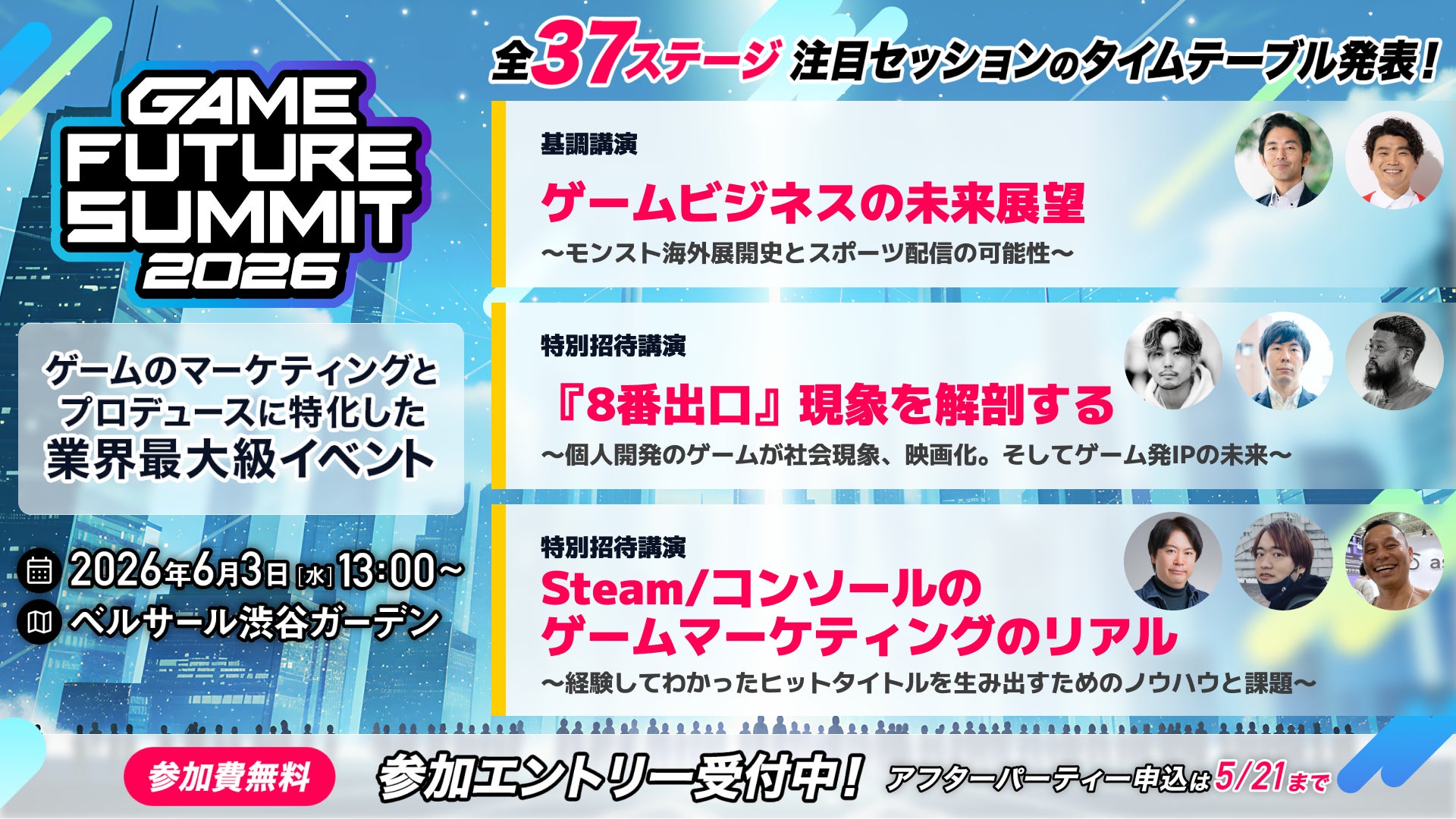 【2026年6月3日(水)開催】ゲーム業界最大級のビジネスイベント『GAME FUTURE SUMMIT 2026』の全37ステージのタイムテーブルと登壇者情報の第2弾を発表！無料参加登録受付中