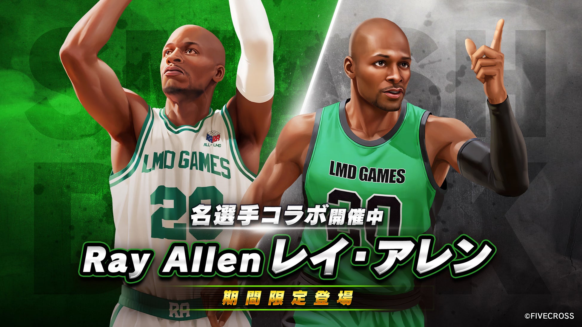 スマッシュダンク　×　名選手「レイ・アレン」コラボ開催！