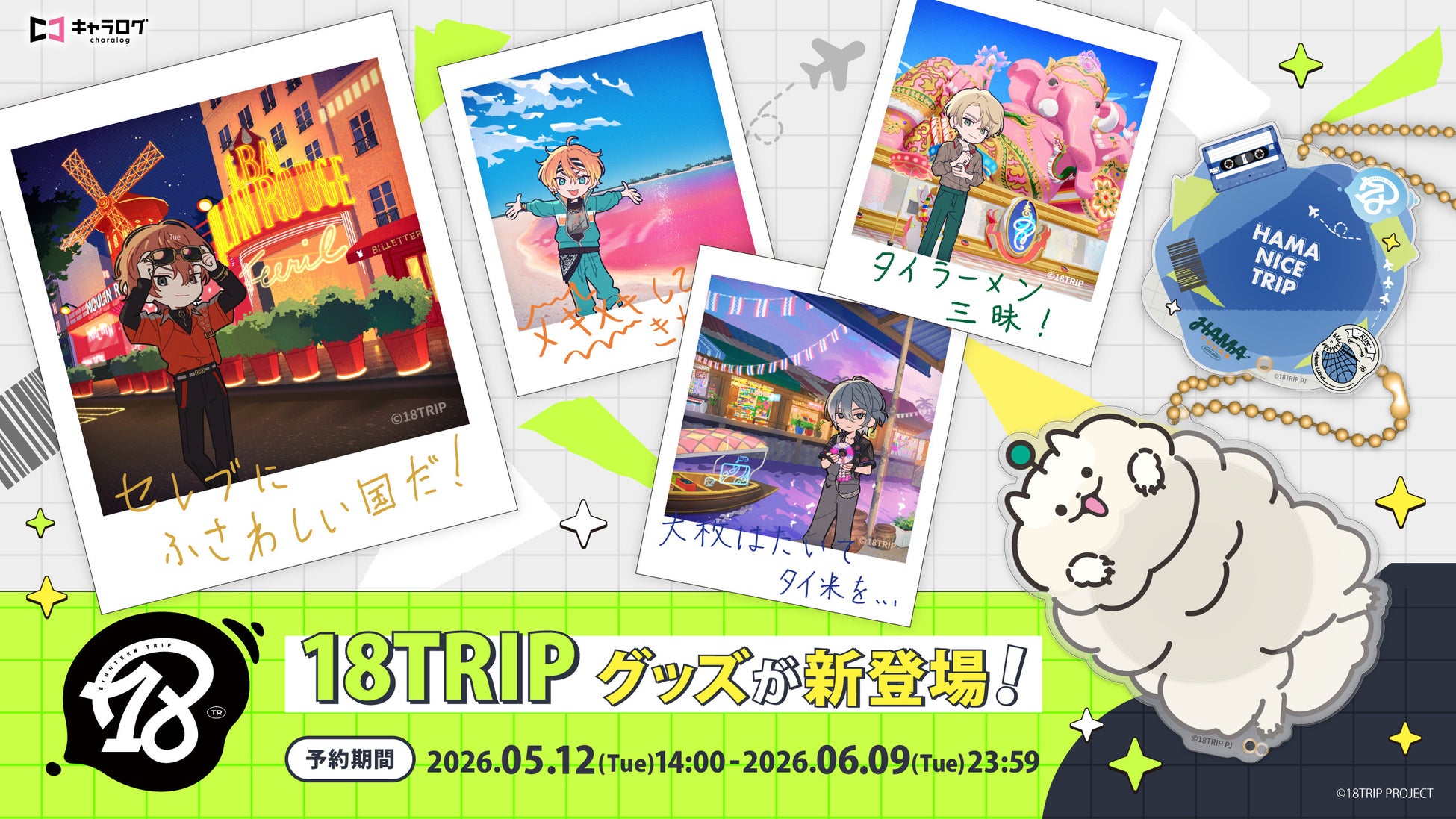 『18TRIP』より、研修レポートのイラストを使用した新商品が発売決定！
