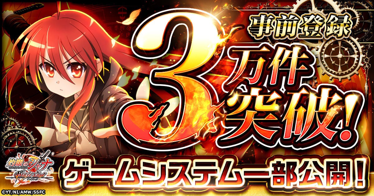 『灼眼のシャナ ブレイズエッジ』事前登録者数3万件突破！