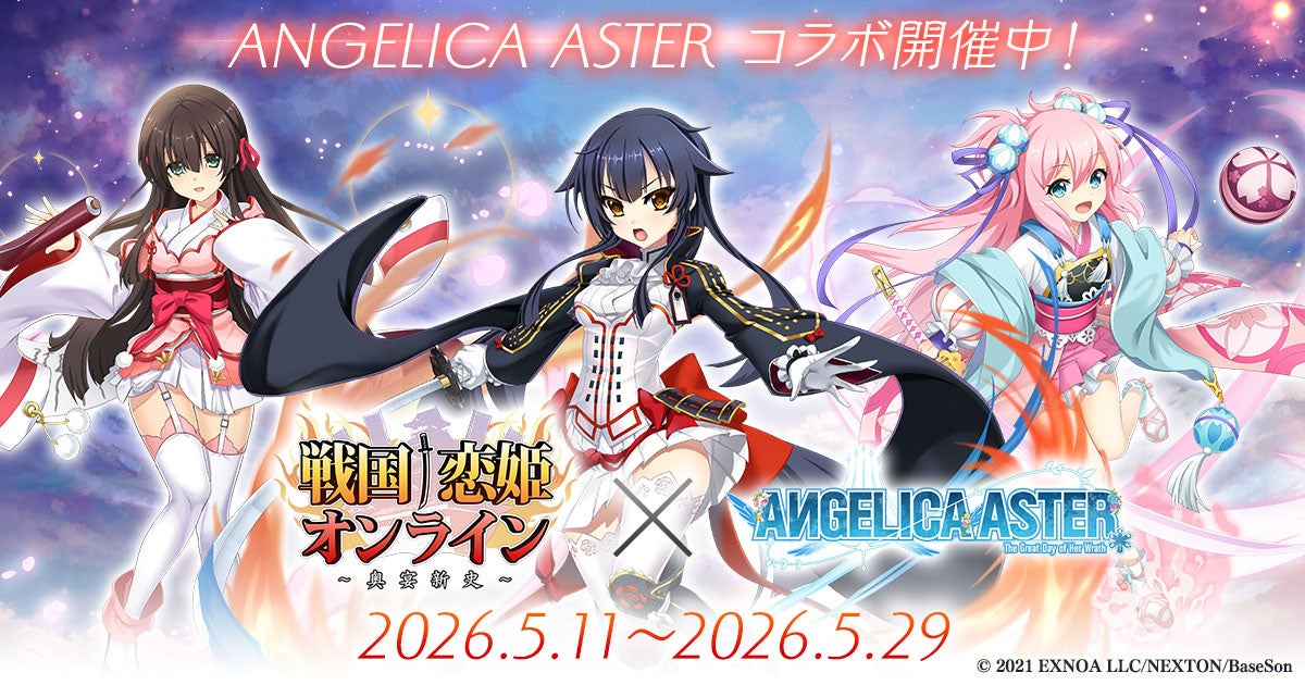 DMM GAMES『ANGELICA ASTER』「戦国†恋姫オンライン ～奥宴新史～」とのコラボ実施！久遠などの人気キャラクター達が3Dとなって登場！！