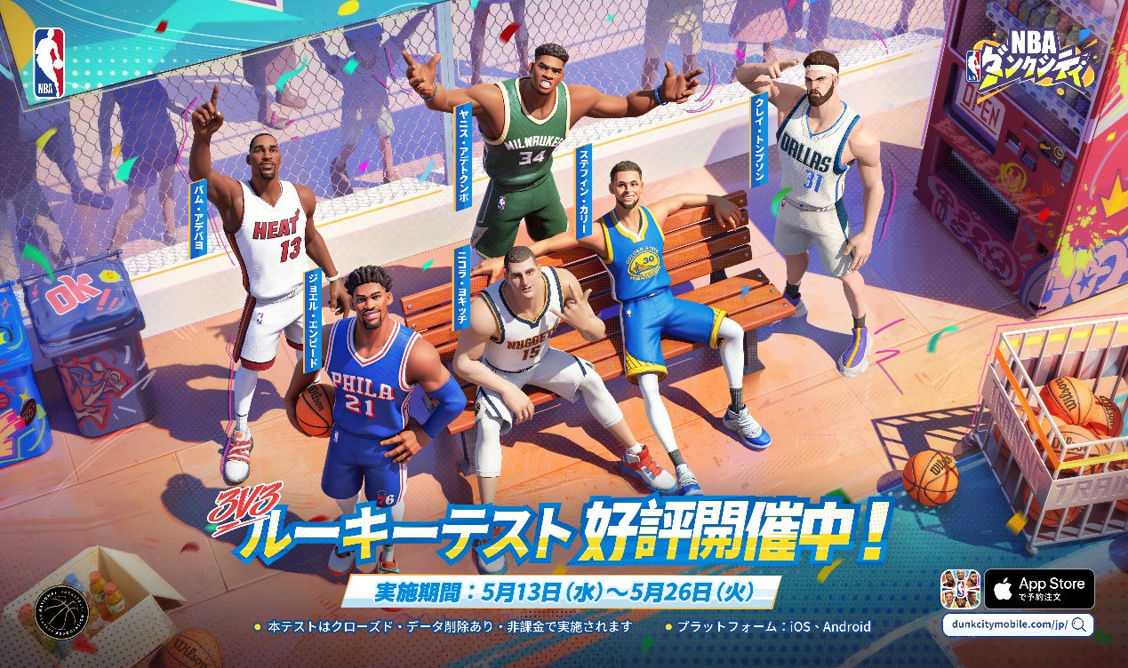 NBA公式認定ストリートバスケゲーム『NBAダンクシティ』本日5月13日より「ルーキーテスト」開始！