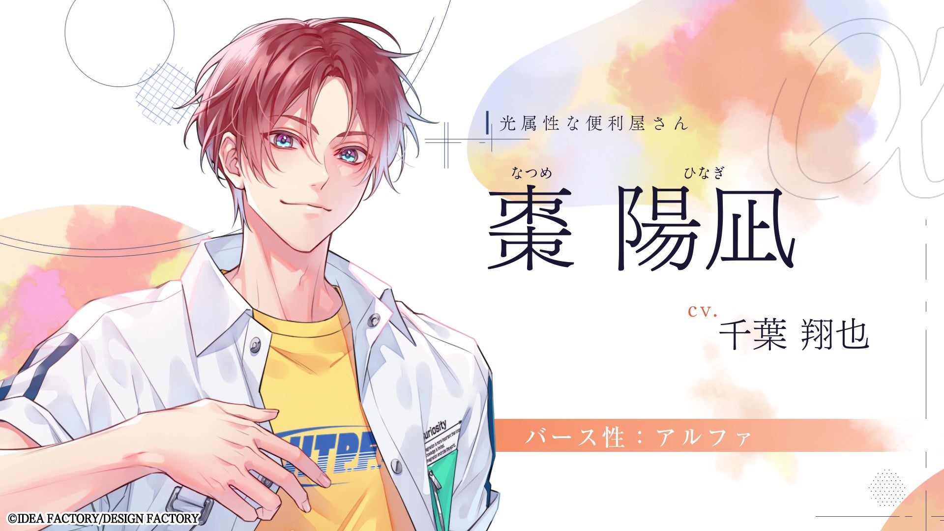 オトメイト新作「君に惑い、君に溺れる。」キャラクターPV公開！