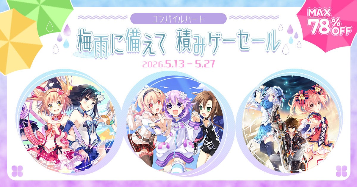 【最大78％OFF!!】「コンパイルハート 梅雨に備えて積みゲーセール」開催!!