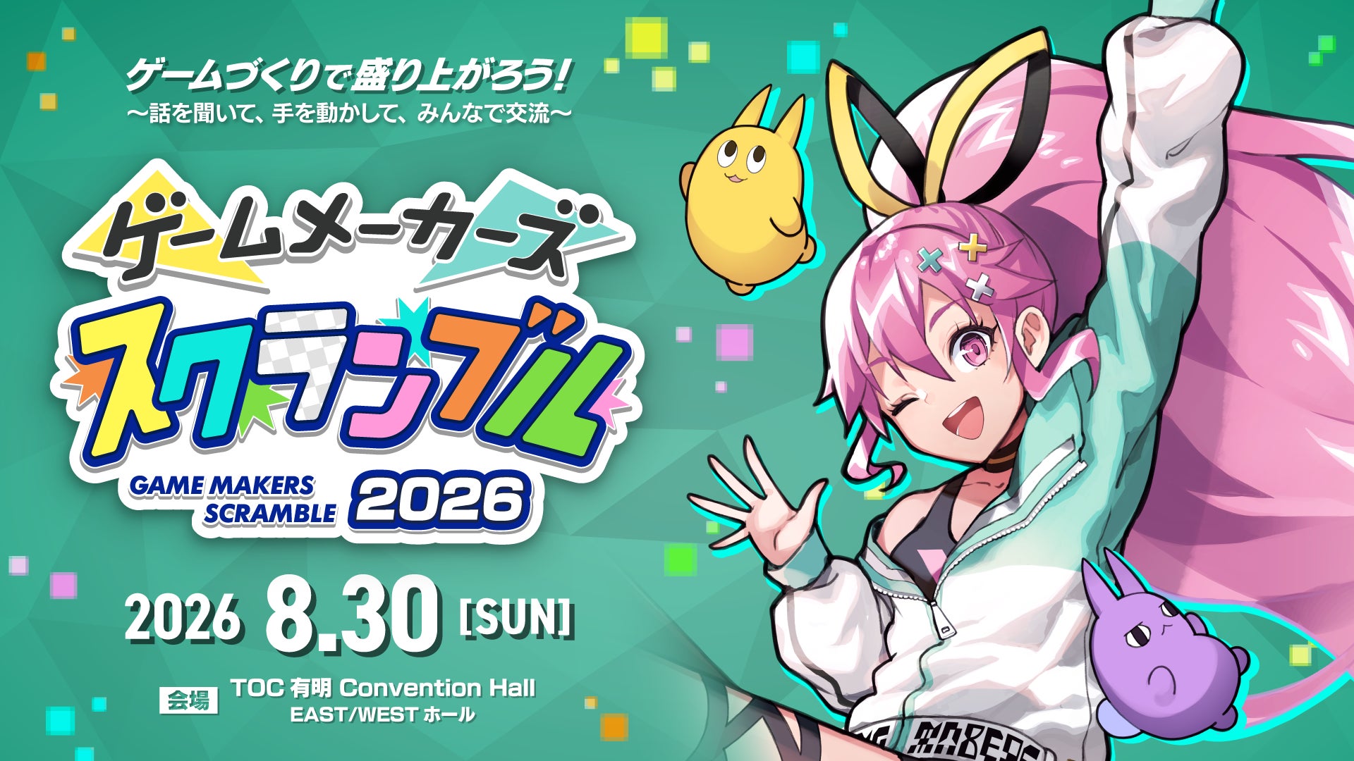 ゲームは遊ぶより、作るほうが面白い！ゲーム制作フェス「ゲームメーカーズ スクランブル2026」8月30日（日）に東京・有明で開催決定！