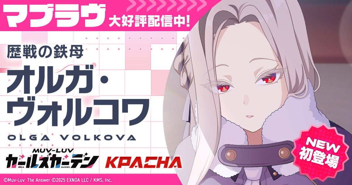 マブラヴ最新作『マブラヴ ガールズガーデン』新SSR「オルガ・ヴォルコワ」が初登場！新章解放イベント【欺かれし星の記憶（ファルサ・メモリア）】後半公開！