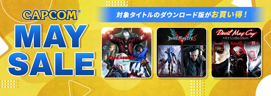 「CAPCOM MAY SALE」開催！　スタイリッシュアクションが爽快な「デビル メイ クライ」シリーズがお買い得！