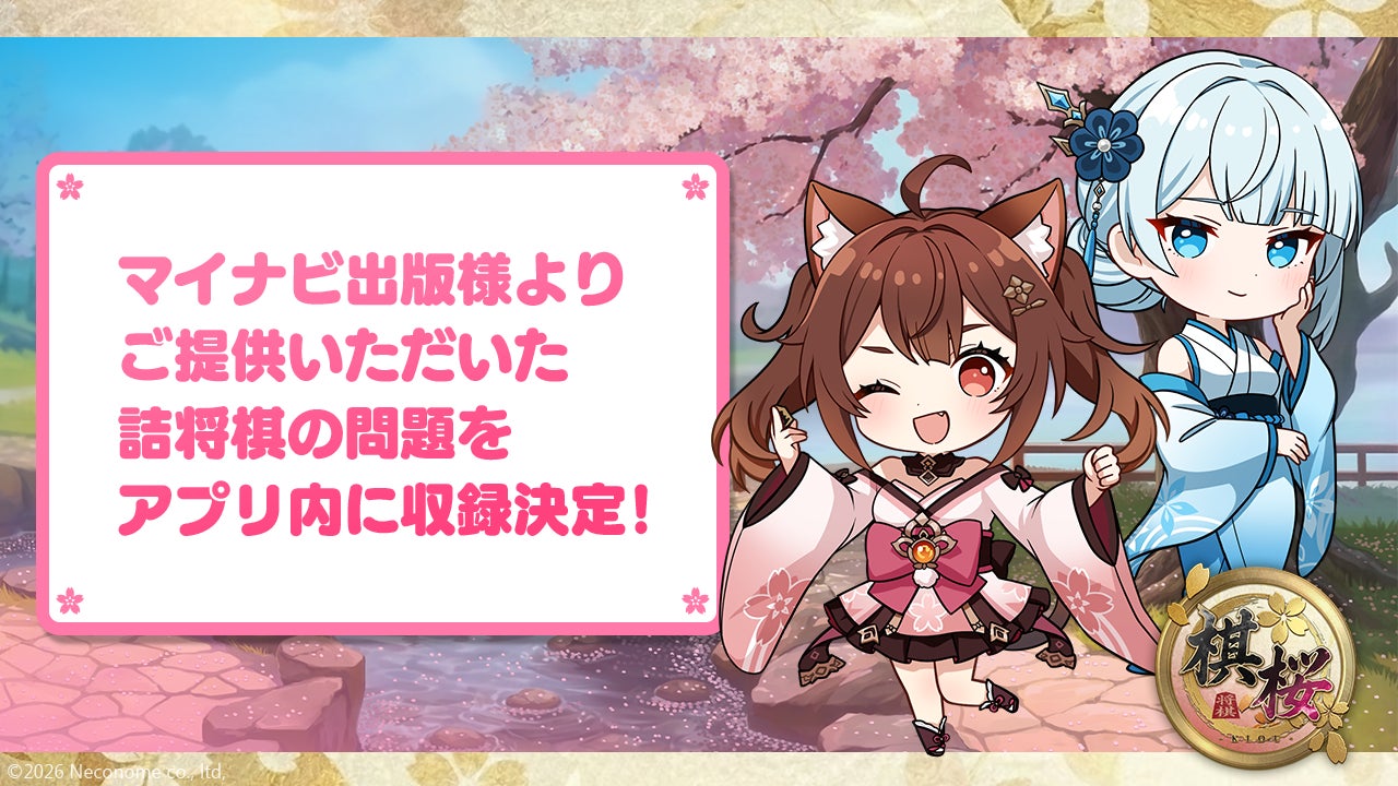 対戦型将棋ゲーム『棋桜（KIOU）』、マイナビ出版提供の詰将棋問題を収録決定