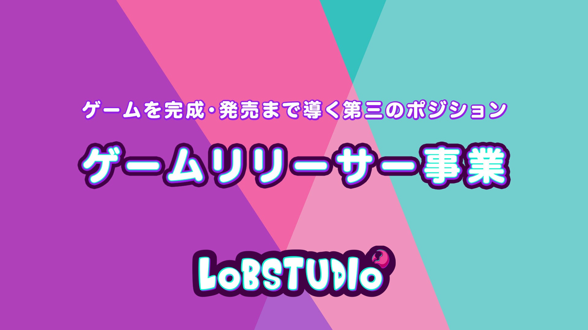 開発者に伴走し、ゲームを完成・発売まで導く――ロブスタジオ、「ゲームリリーサー事業」を開始