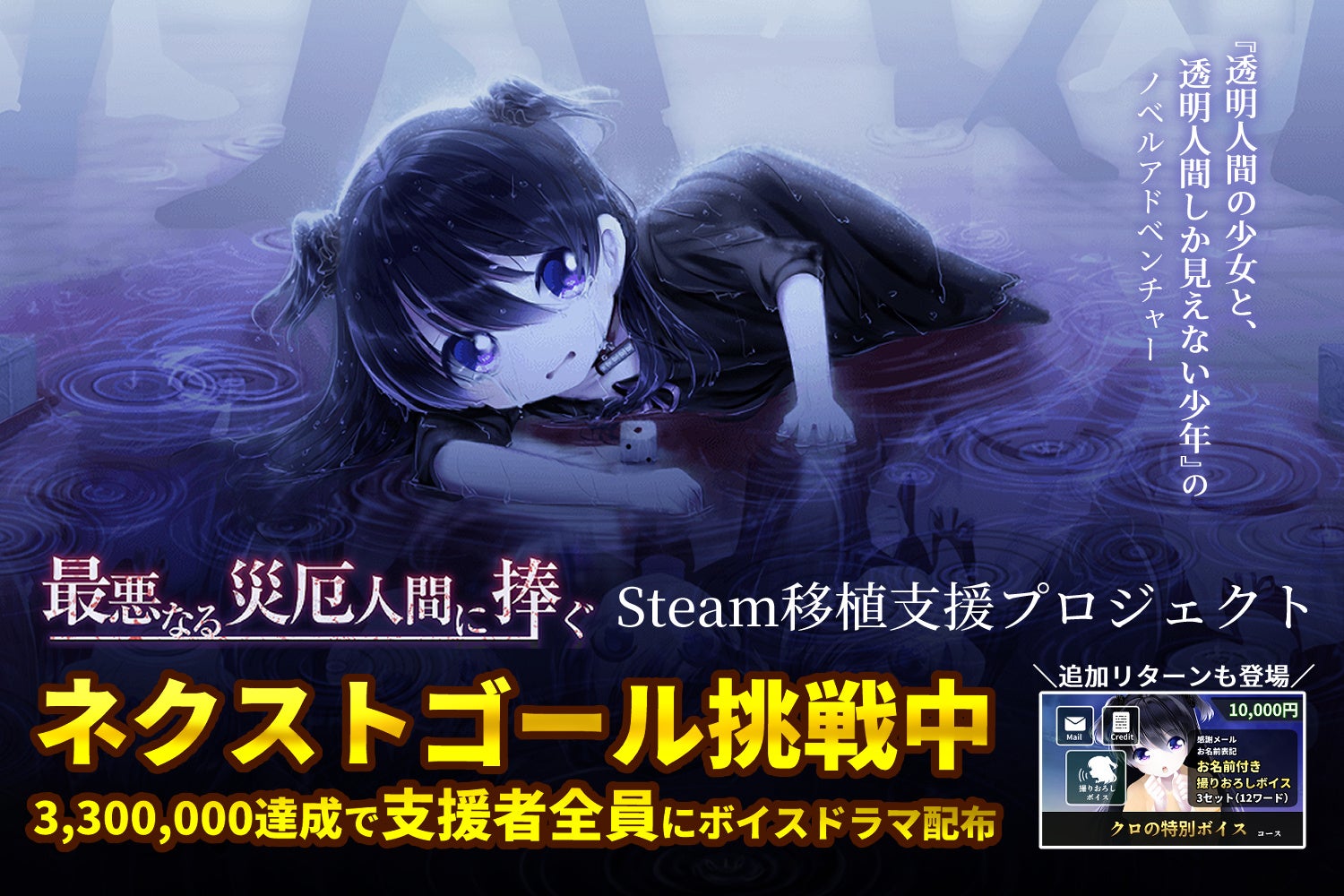 「透明人間の少女と透明人間しか見えない少年」を描く”災厄セカイ系”ノベルADV『最悪なる災厄人間に捧ぐ』のSteam移植支援クラウドファンディング 　300％達成＆ネクストゴール挑戦中！