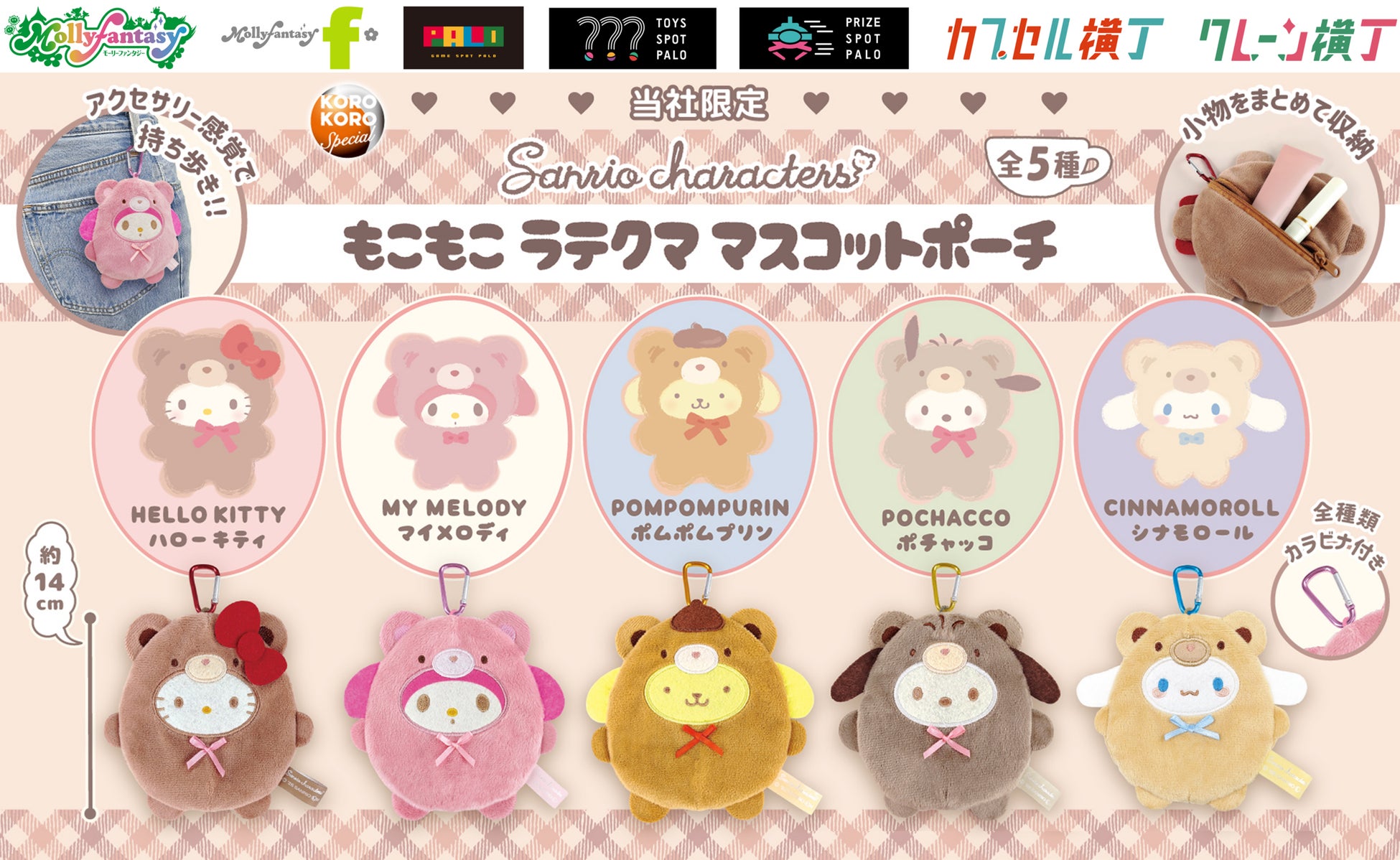 『サンリオキャラクターズ』ラテクマデザインのカプセルトイが登場！ カラビナ付きの「もこもこラテクママスコットポーチ」を５月15日（金）より「かぷえぼ」限定で展開開始