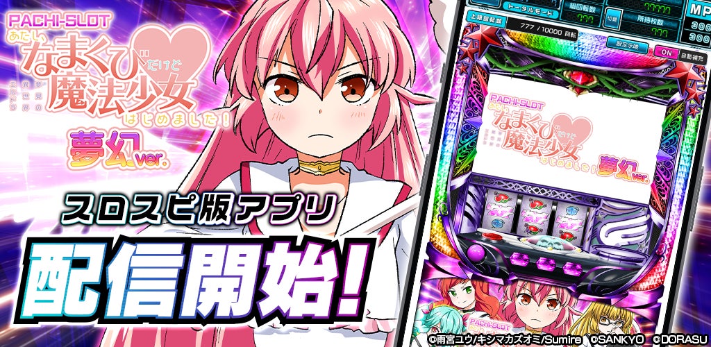 『パチスロあたし、なまくびだけど魔法少女はじめました！夢幻ver.』が3Dバーチャルホール「スロパチスピリット」で本日アプリ無料配信開始