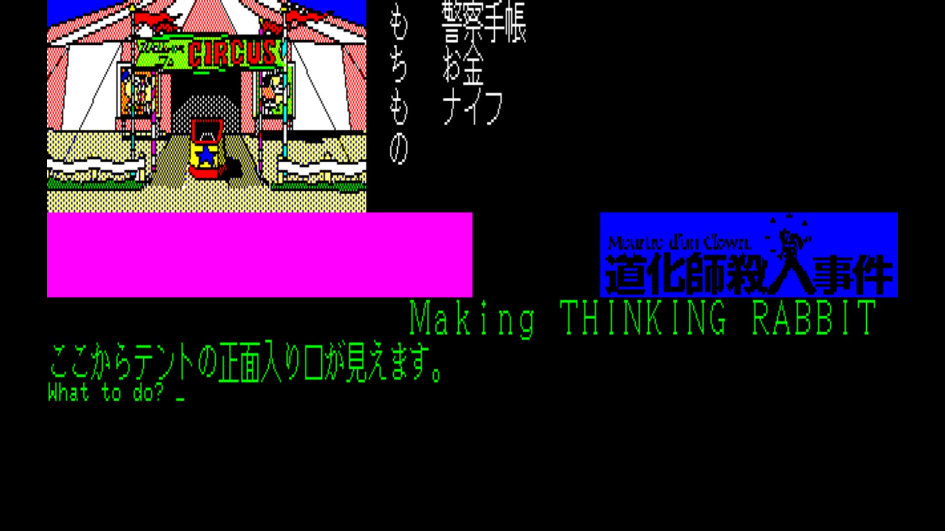 ＜News＞2026年5月14日『EGGコンソール 道化師殺人事件 PC-8801』Nintendo Switch™ 向けにリリース。