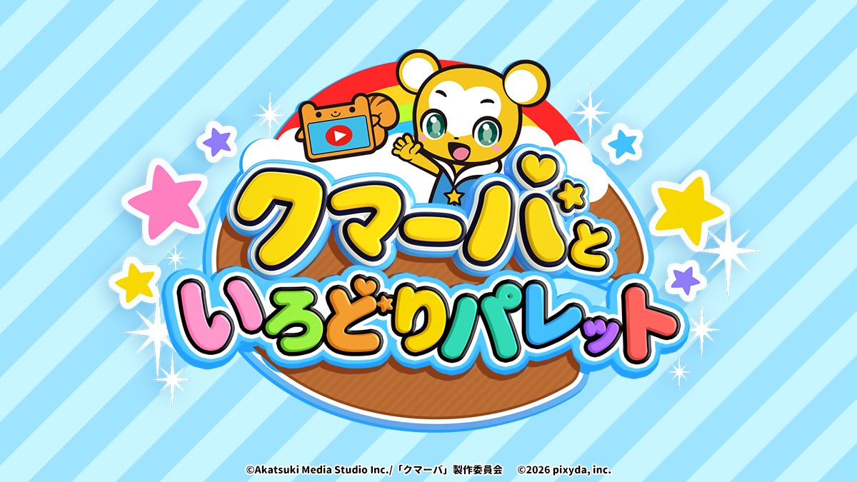 日常の風景が学びに変わる！カメラで撮った色を使ってぬりえができる体験型知育アプリ『クマーバといろどりパレット』がiOS/Android向けにリリース！