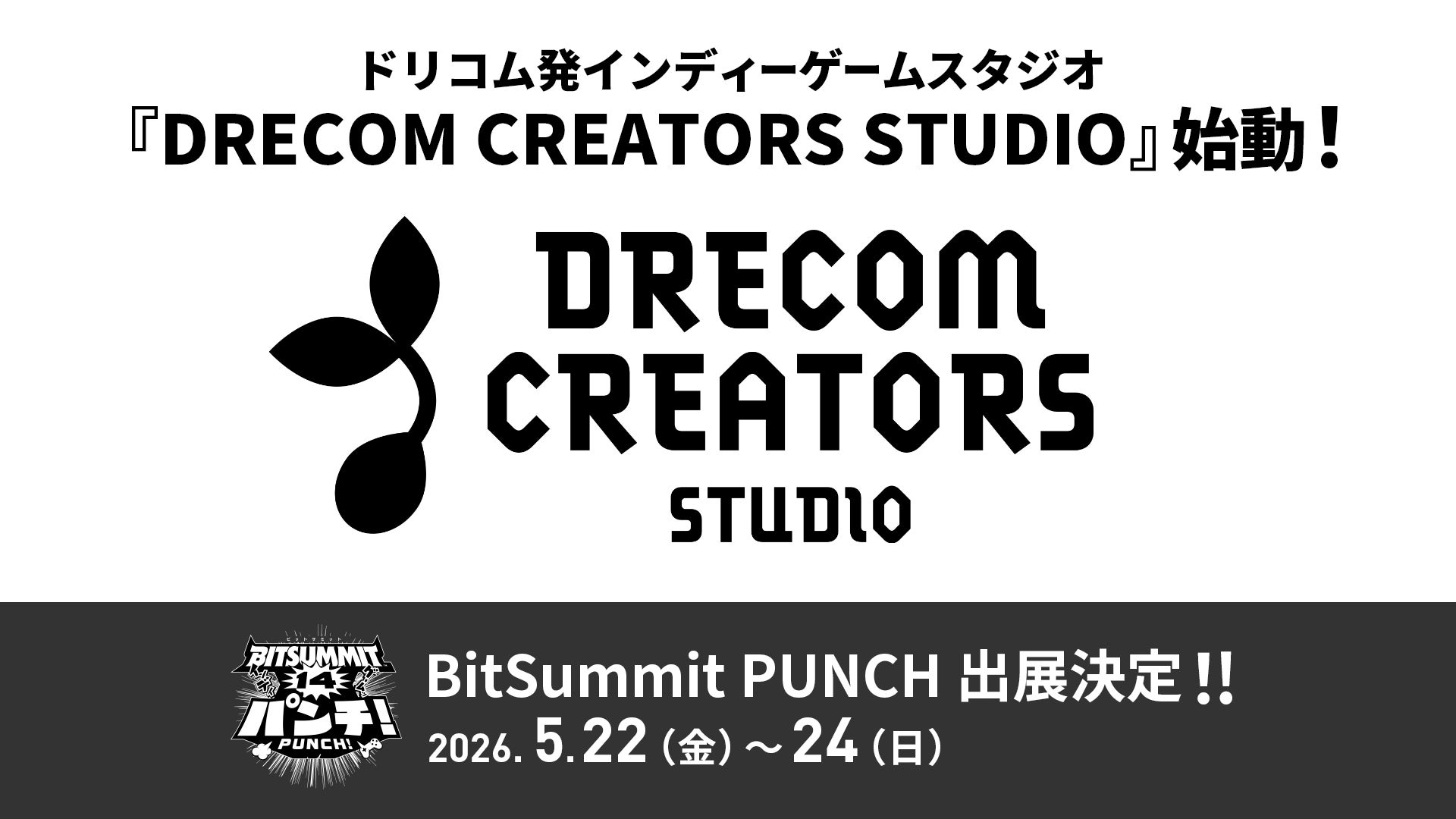 ゲームクリエイターが生み出す作品を、世界へ。ドリコム発インディーゲームスタジオ『DRECOM CREATORS STUDIO』始動！