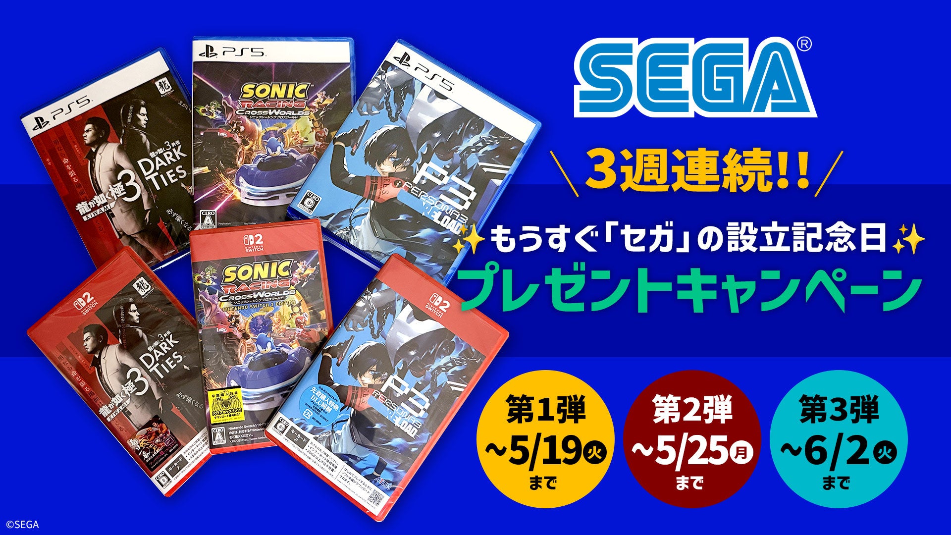 3週連続実施！もうすぐ「セガ」の設立記念日 プレゼントキャンペーン 開催！～セガ公式Xをフォローして、限定セガ関連グッズや最新ゲームソフトを当てよう～