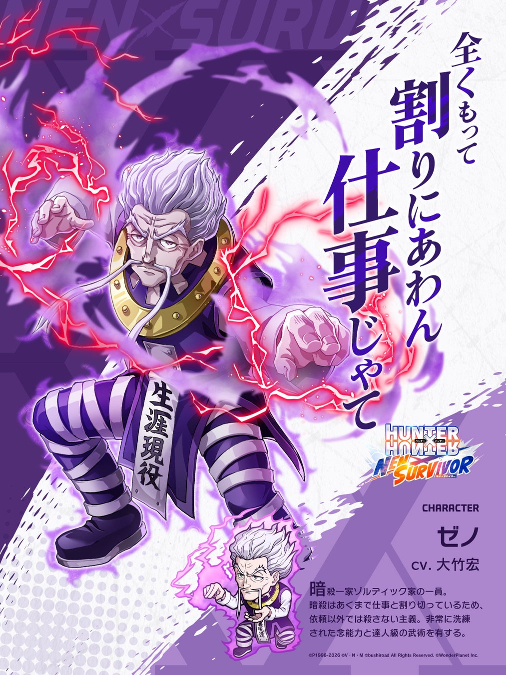 『HUNTER×HUNTER NEN×SURVIVOR』新キャラクター「ゼノ」の実装決定！