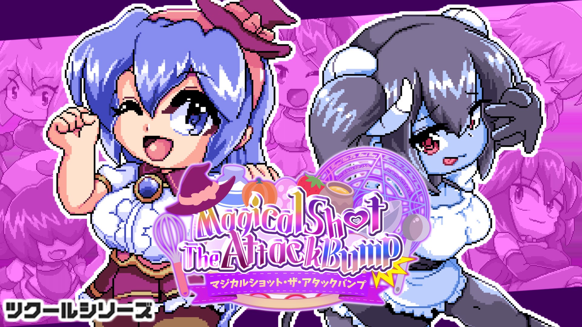 “敵を壁に押し込む”爽快アクション！『ツクールシリーズ　マジカルショット・ザ・アタックバンプ☆』Nintendo Switch™版配信再開 ＆ 記念プレゼントキャンペーン実施