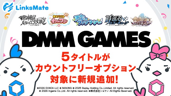 『DMM GAMES』にて配信中のゲーム5タイトルがMVNOサービス「LinksMate（リンクスメイト）」のカウントフリーオプション対象コンテンツとして2026年5月14日（木）より追加！