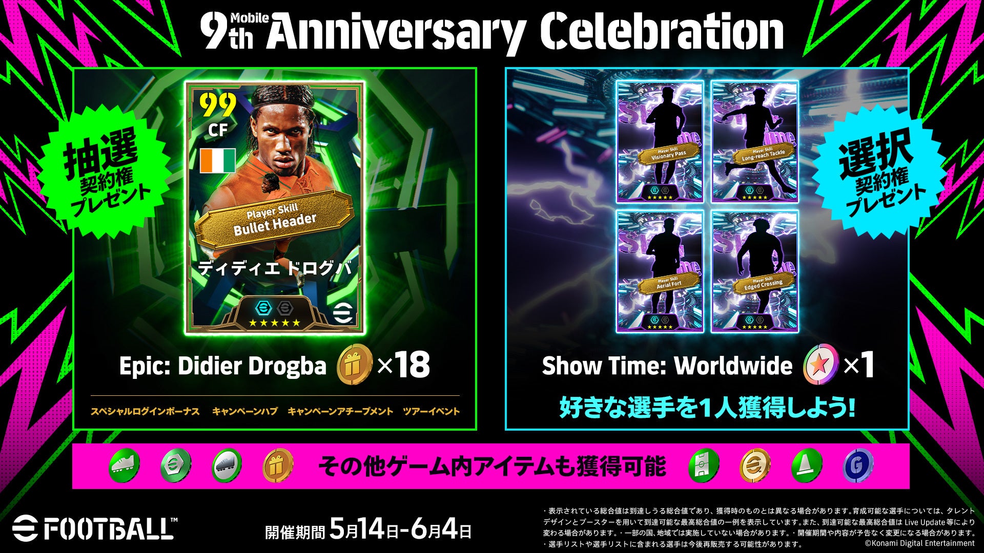 モバイル版『eFootball™』9周年記念キャンペーンを開催中！
