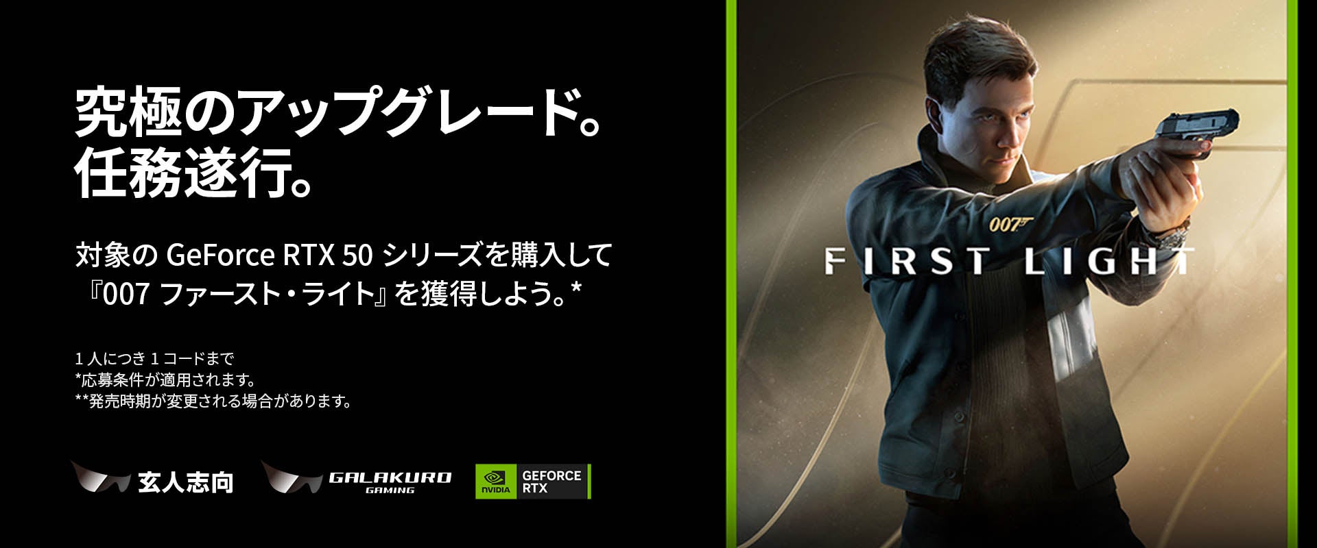 玄人志向 / GALAKURO GAMING 『007 ファースト・ライト』ゲームバンドルキャンペーンのご案内