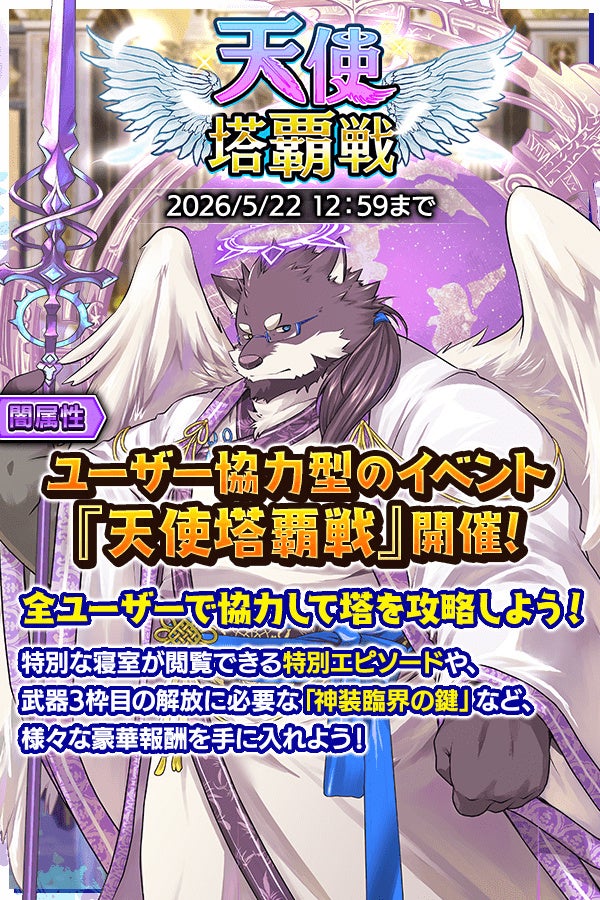 『クレイヴ・サーガ 神絆の導師』ユーザー協力型イベント「天使塔覇戦」がリニューアルして開催！強力なスキルを持つ新キャラが獲得できる「レガリアガチャ」も登場！