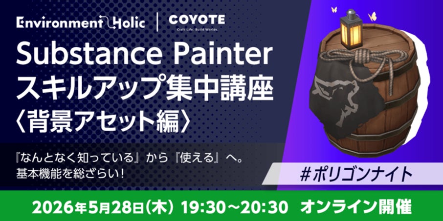 5/28（木）無料セミナー『Substance Painter スキルアップ集中講座 ＜背景アセット編＞ 「なんとなく知っている」から「使える」へ。基本機能を総ざらい！ #ポリゴンナイト』を開催