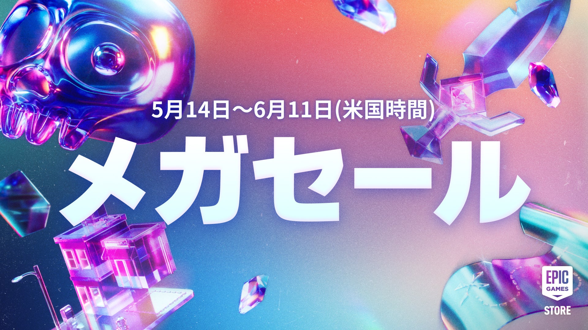 5月15日より、Epic Gamesメガセールを開催