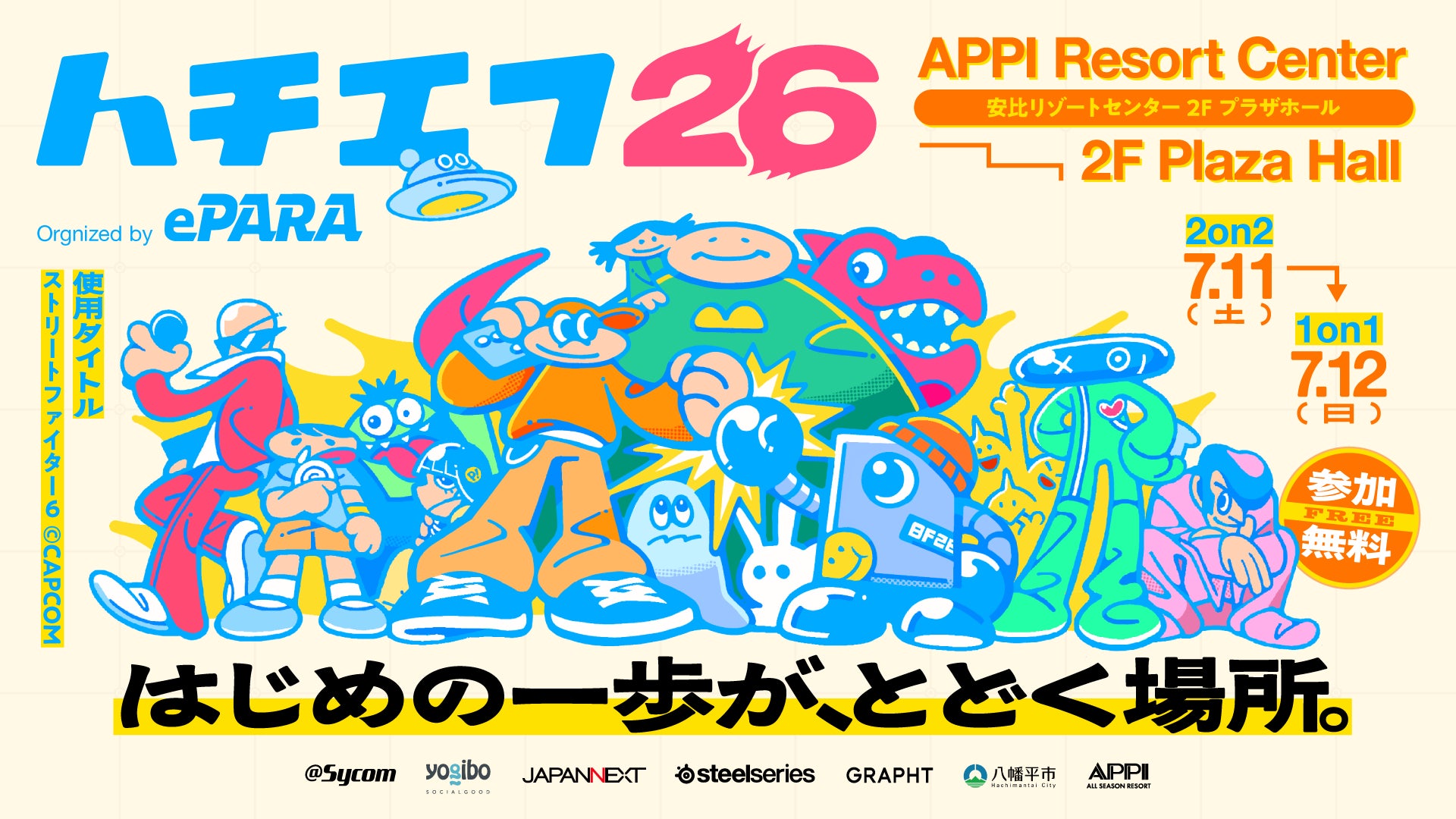 バリアフリーeスポーツ「ePARA」、4年目となる『ハチエフ26』を2026年7月11日・12日に岩手・八幡平市で開催