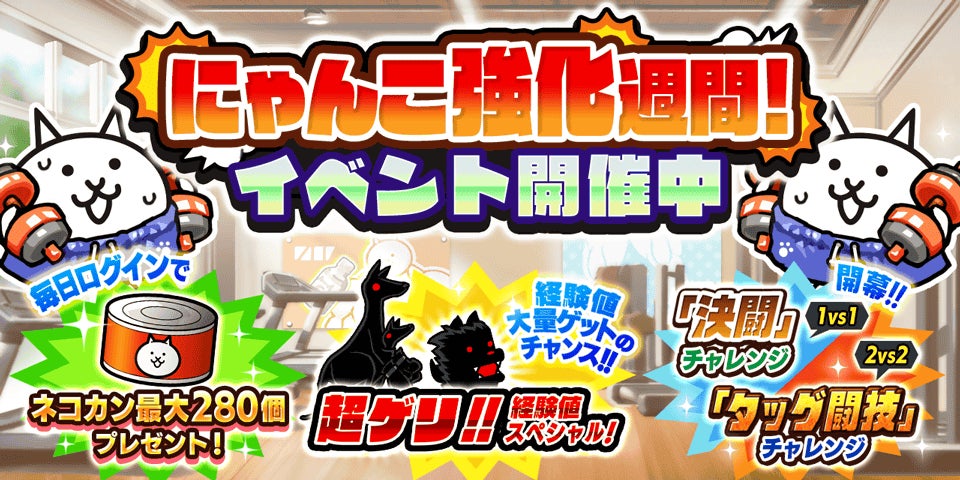 『にゃんこ大戦争』期間限定イベント「にゃんこ強化週間」開催！