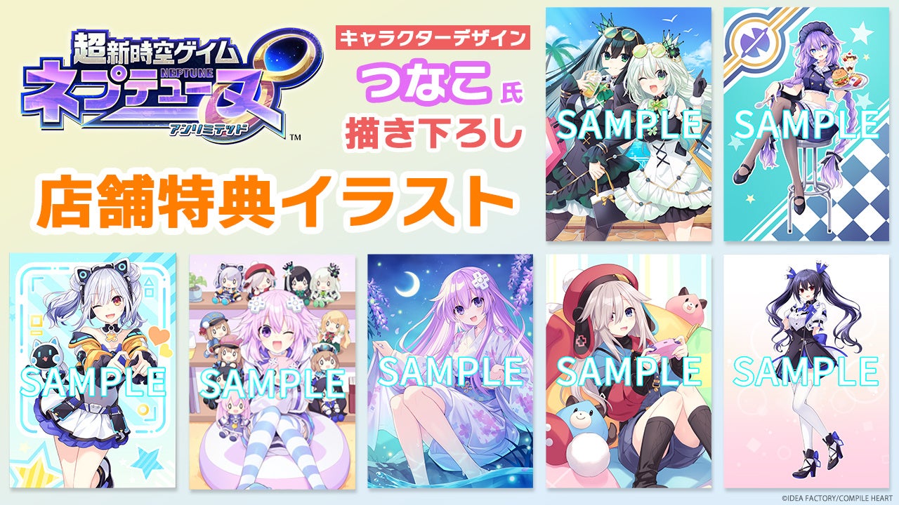 『超新時空ゲイム ネプテューヌ∞』つなこ氏描き下ろし！店舗特典イラストが公開！豪華全7種のラインナップが明らかに。