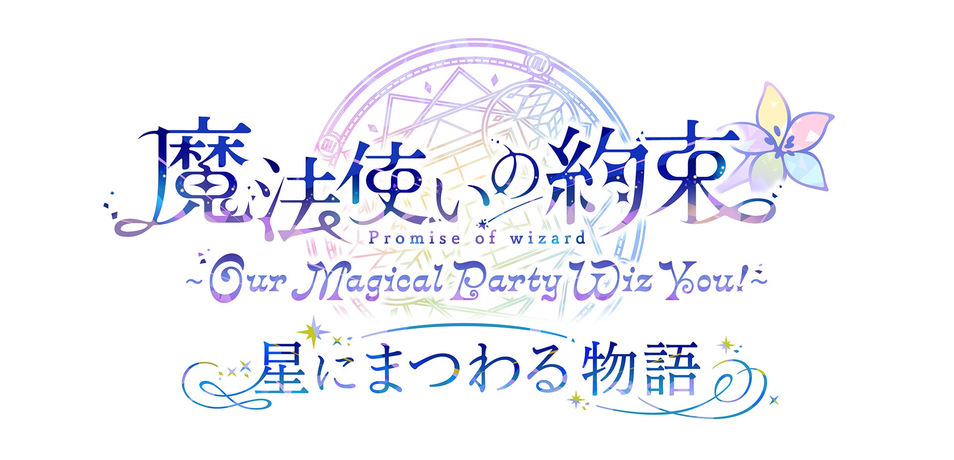 「『魔法使いの約束』～Our Magical Party Wiz You!～ 星にまつわる物語」本公演プレオーダー1次先行受付＆アフターパーティアプリ先行受付開始！