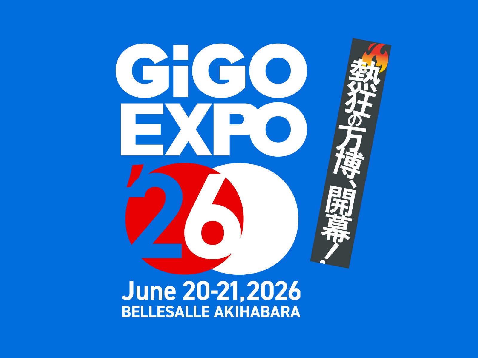 【第一弾情報】アキバに熱狂が帰ってくる。GiGO EXPOが次のフェーズへ。
