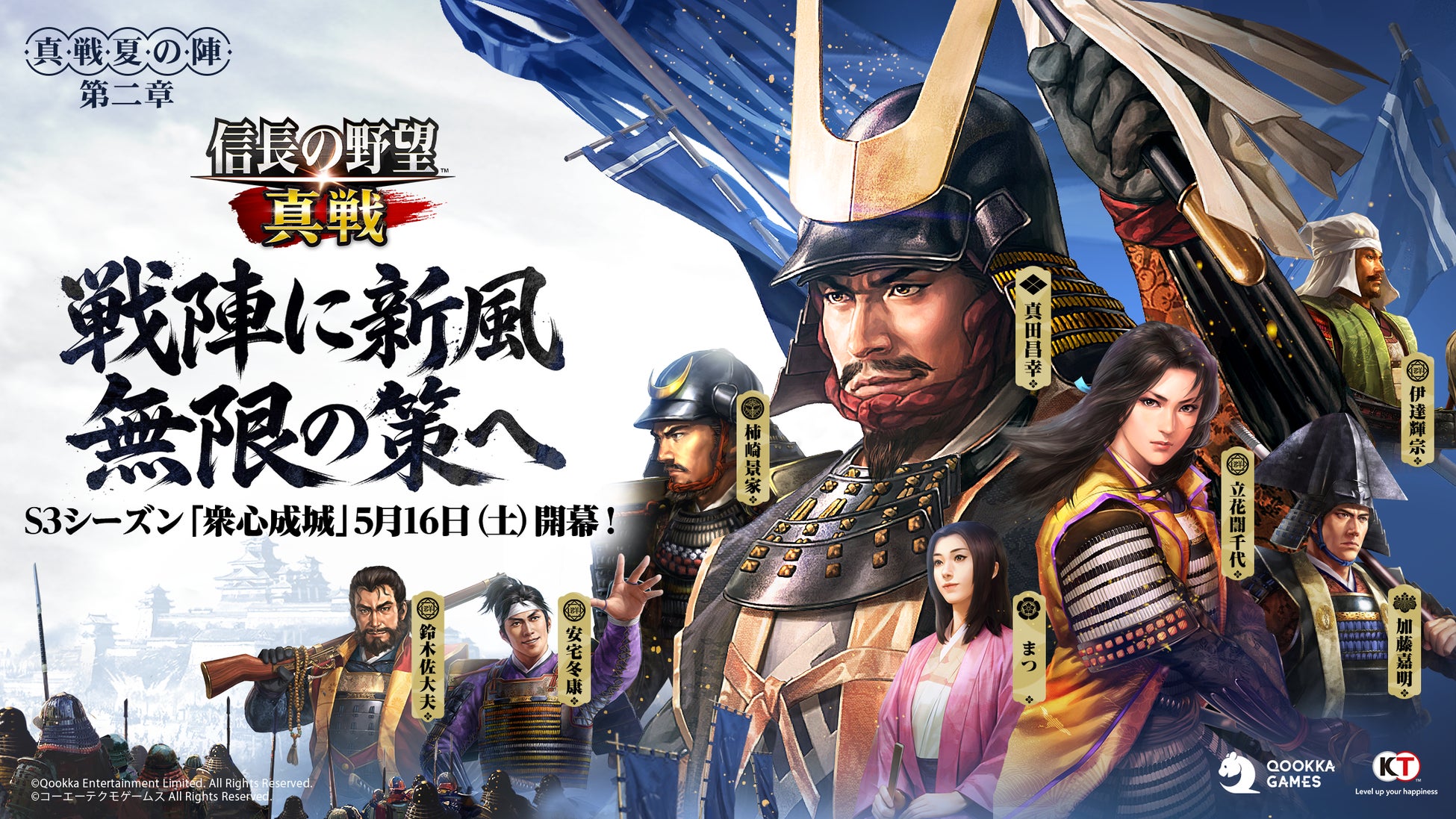 『信長の野望 真戦』S3シーズン「衆心成城」5月16日（土）より開幕！新武将＆事件戦法・新システム実装で戦略がさらに進化